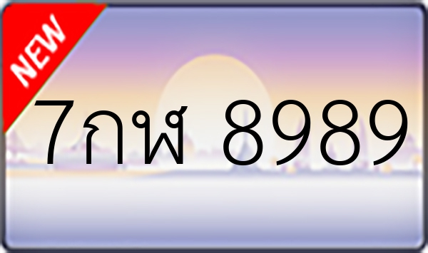 7กฬ 8989